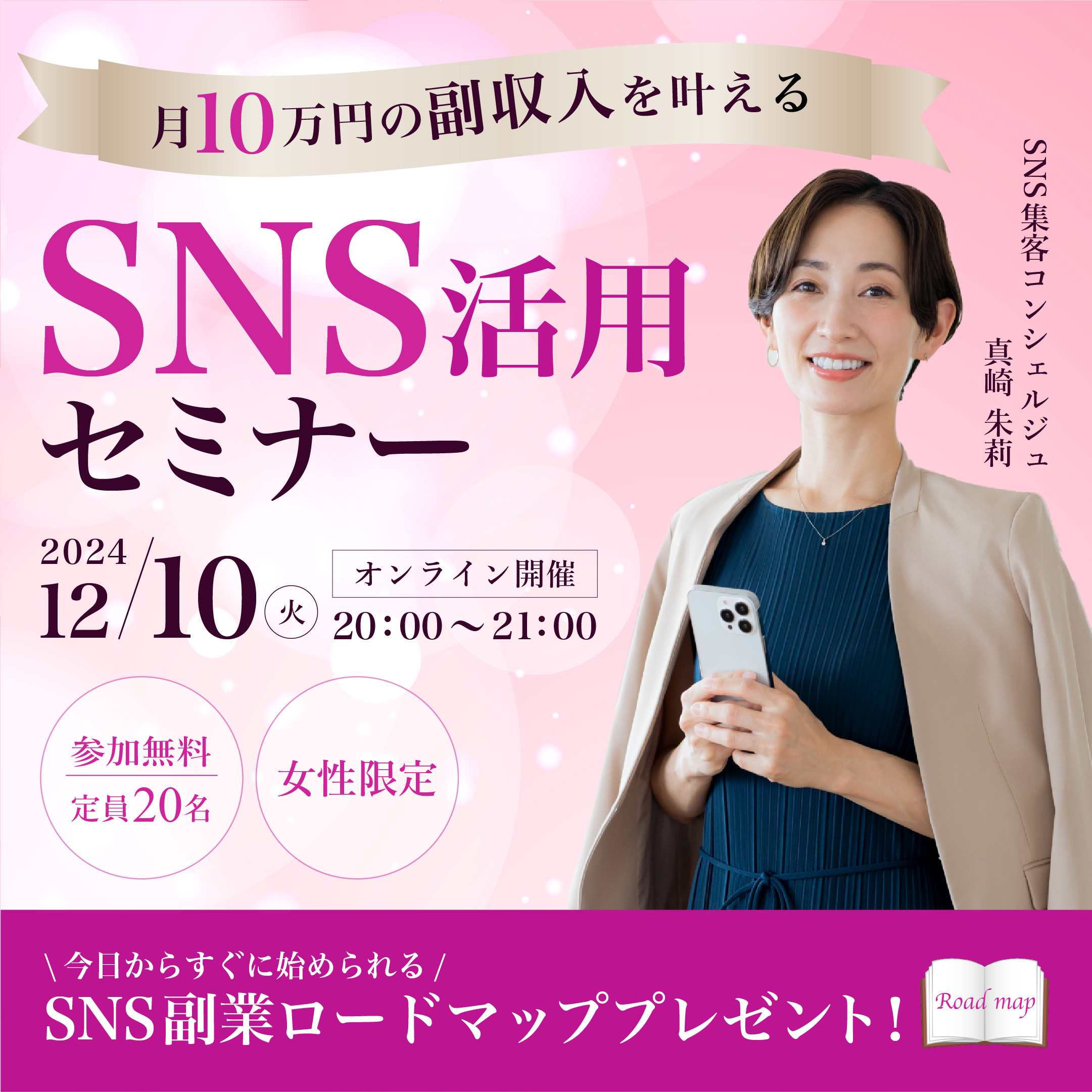 『SNS活用セミナー』バナー